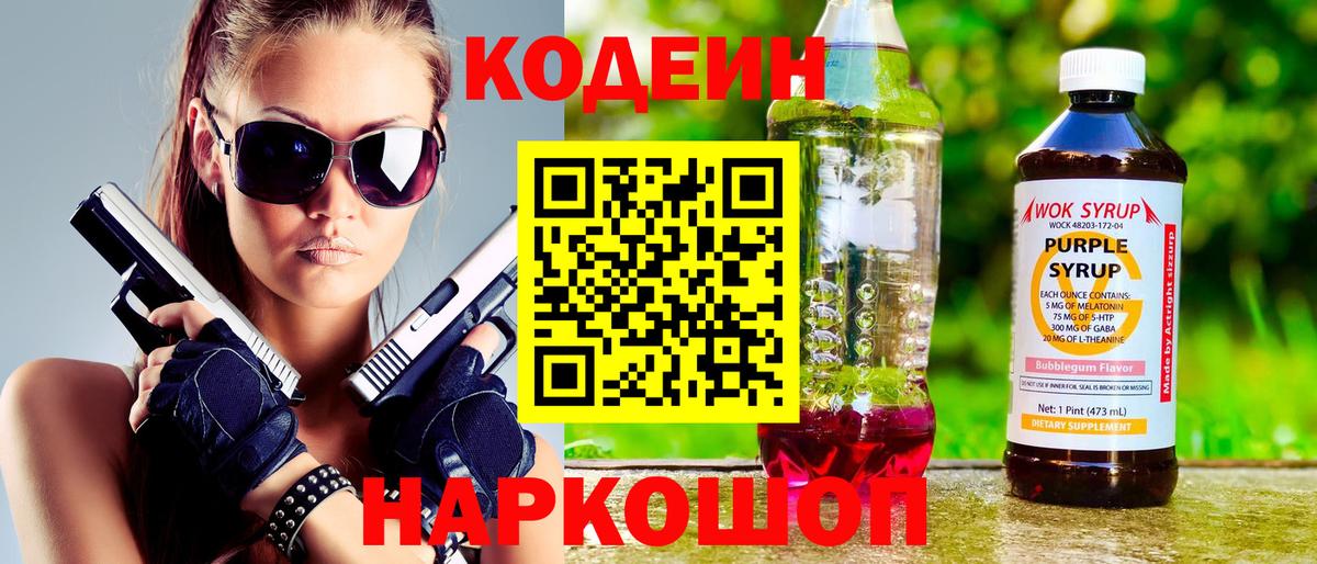 Codein напиток Lean (лин) Тольятти